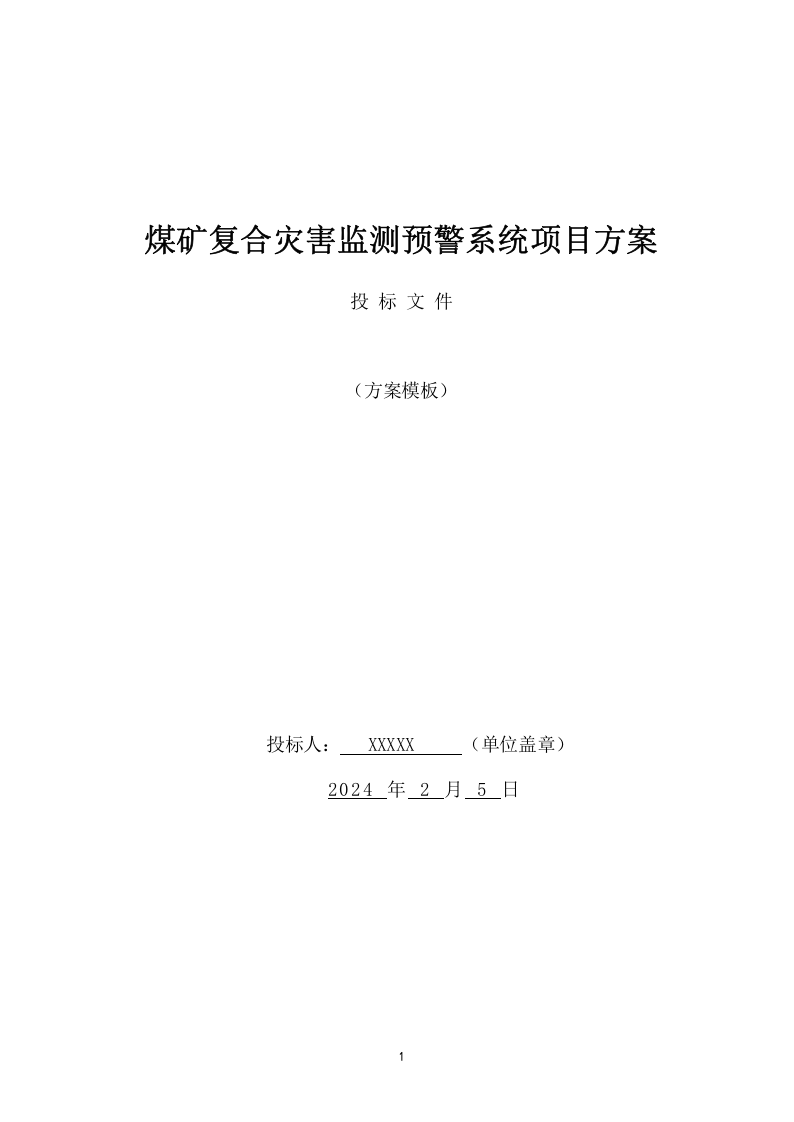 煤矿复合灾害监测预警系统项目方案(393页) 第1页