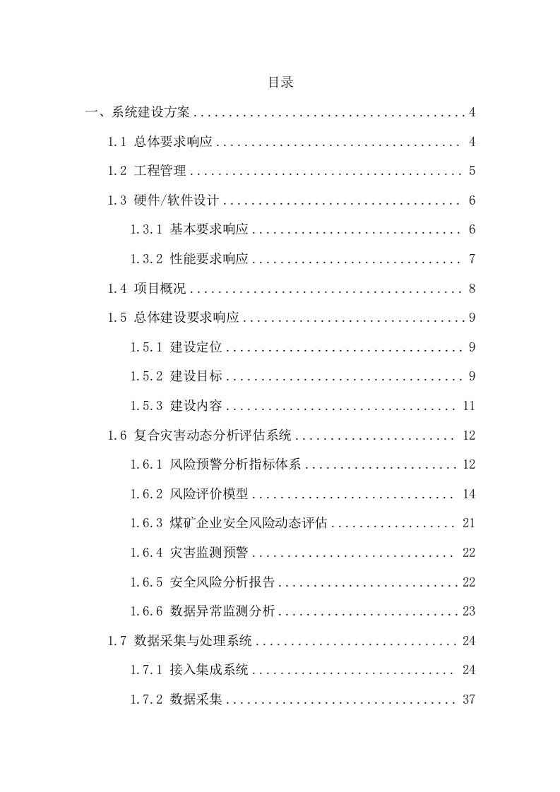 监测预警系统投标方案（79页） 第2页