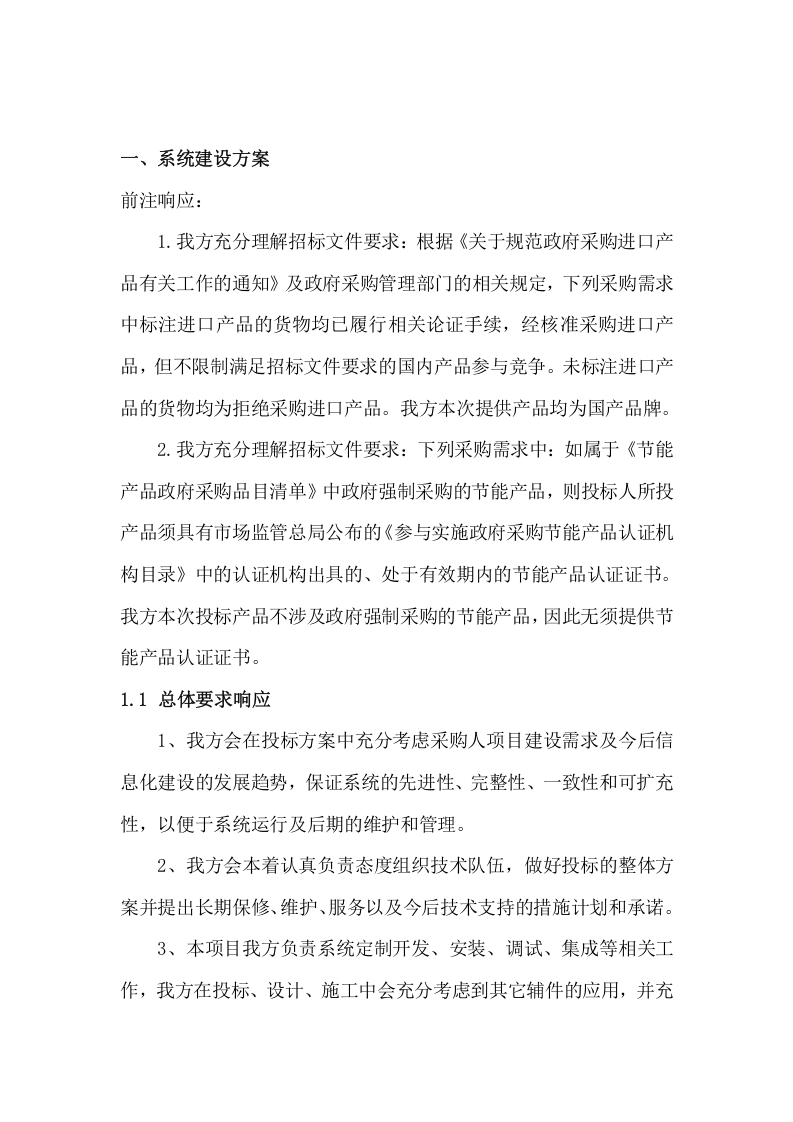 监测预警系统投标方案（79页） 第5页