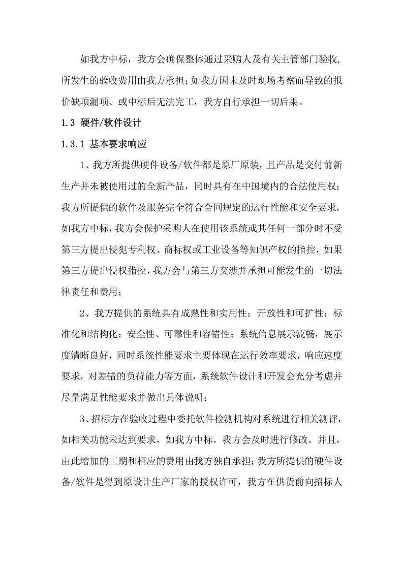 监测预警系统投标方案（79页） 第7页