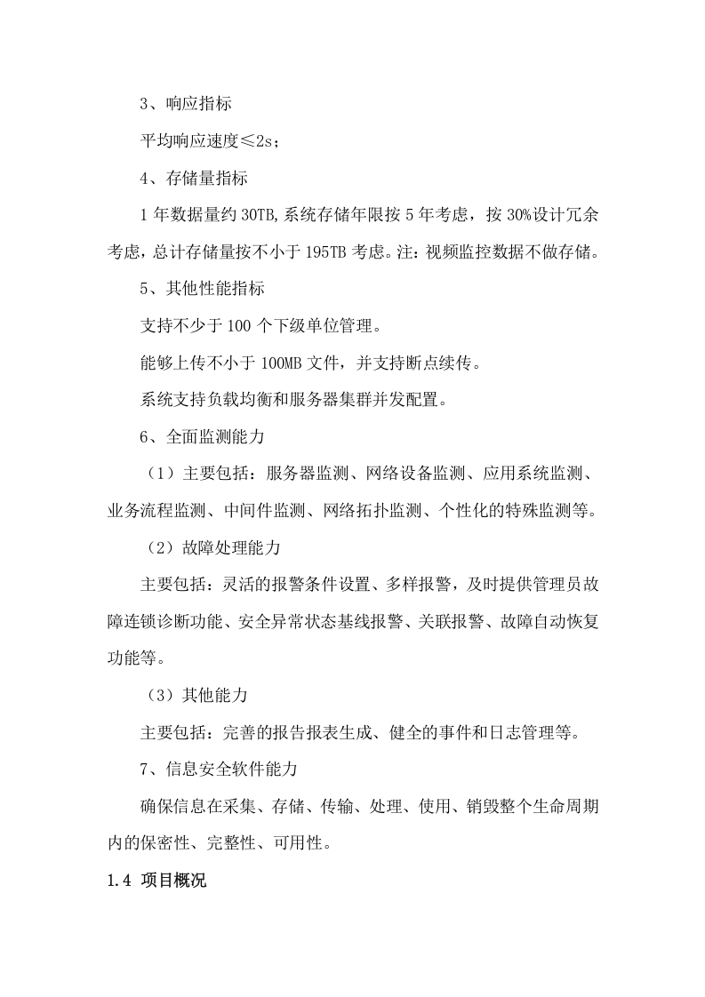 监测预警系统投标方案（79页） 第9页