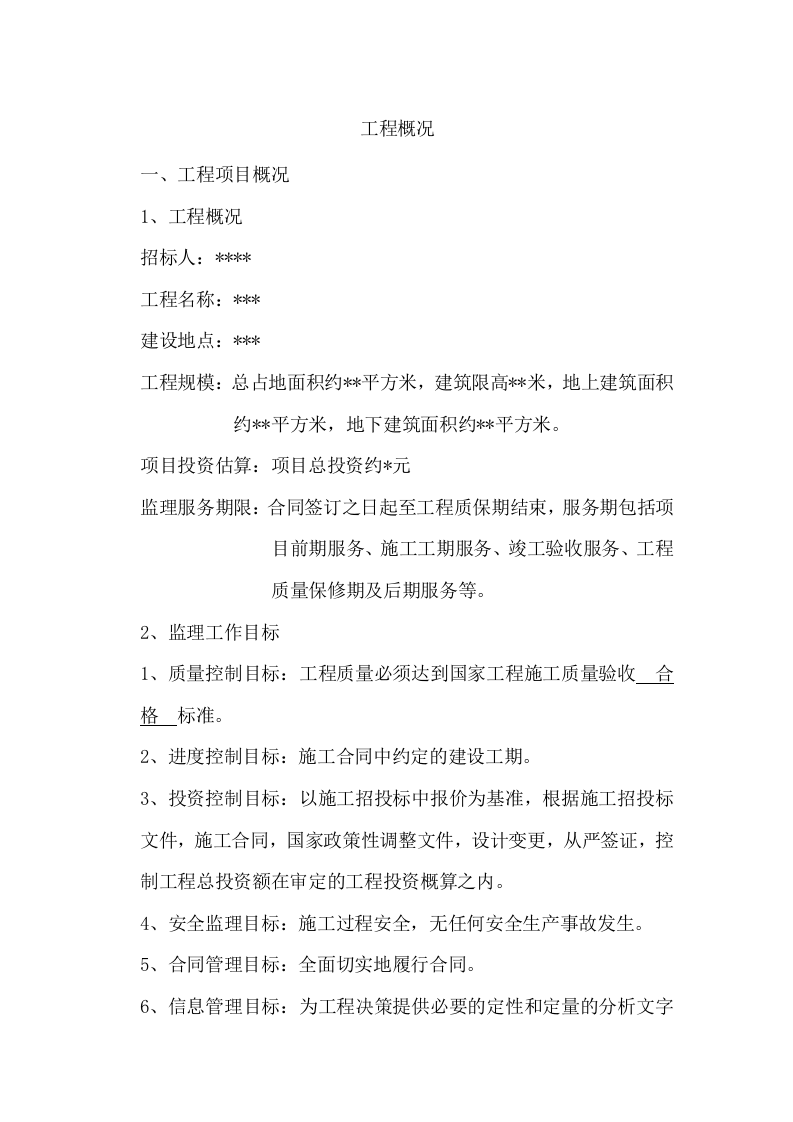 工程监理投标方案（112页） 第4页