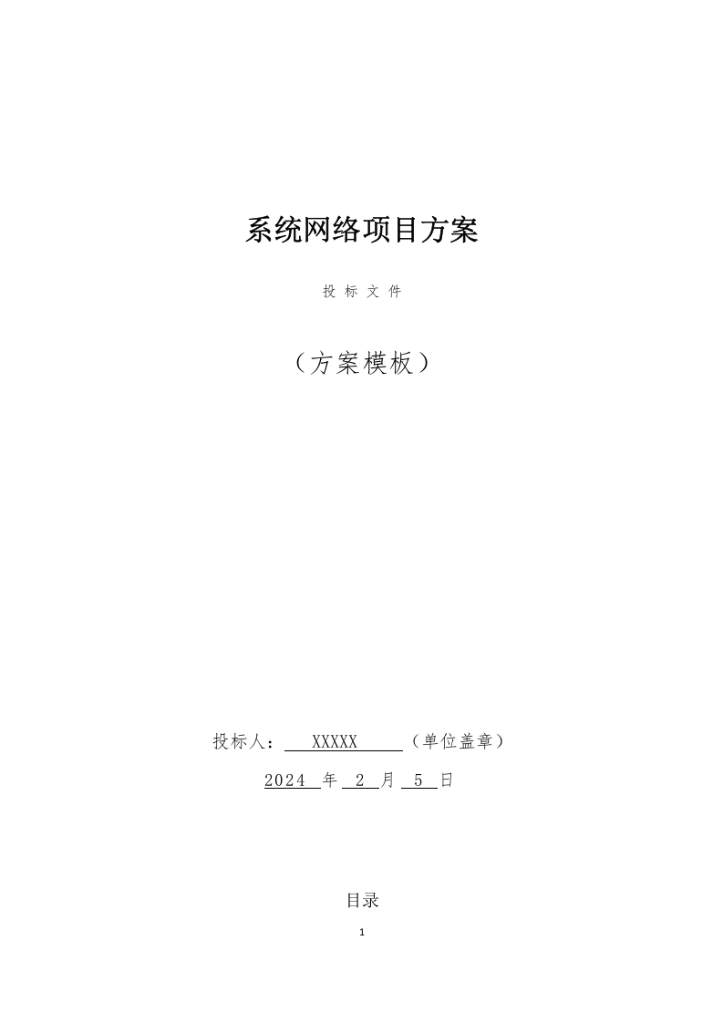 系统网络投标方案（162页） 第1页