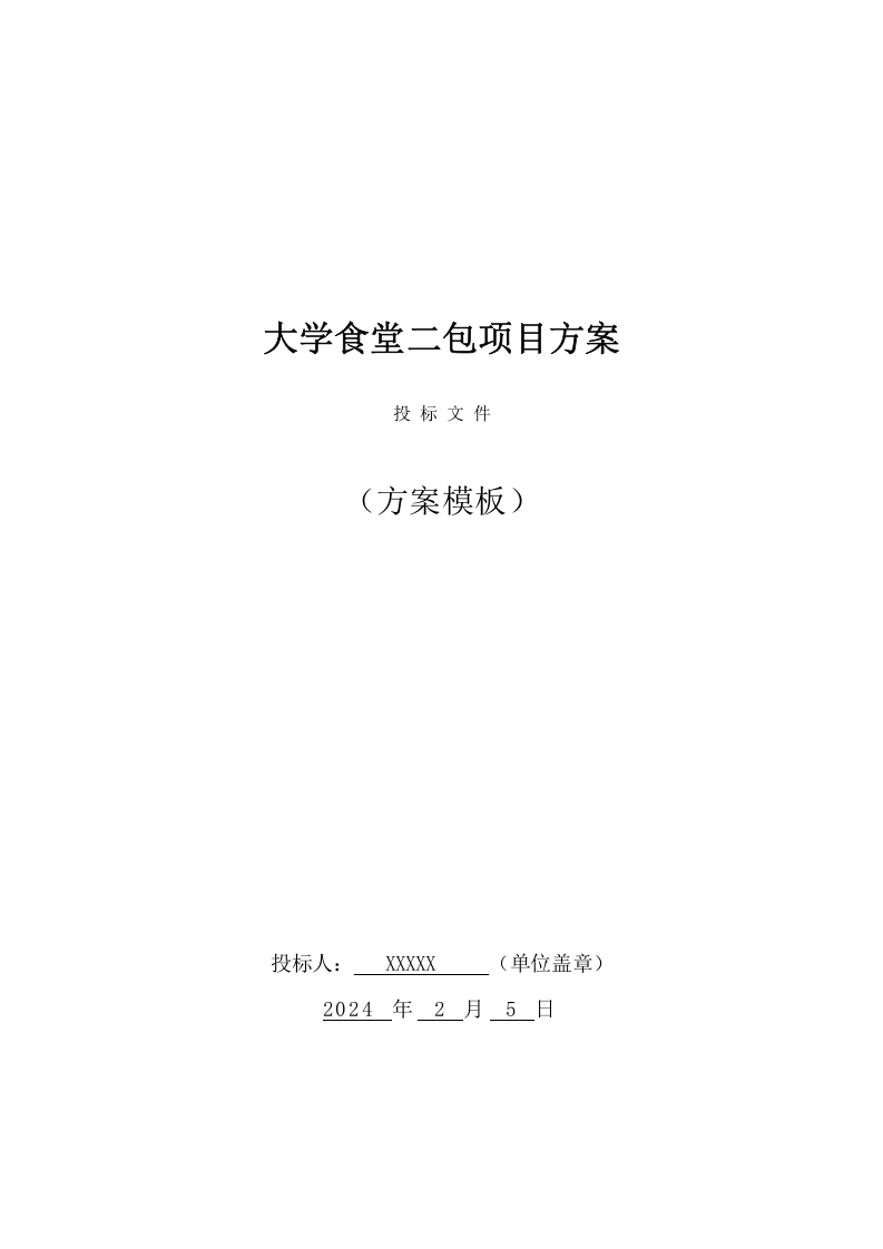 大学食堂二包投标方案（216页） 第1页