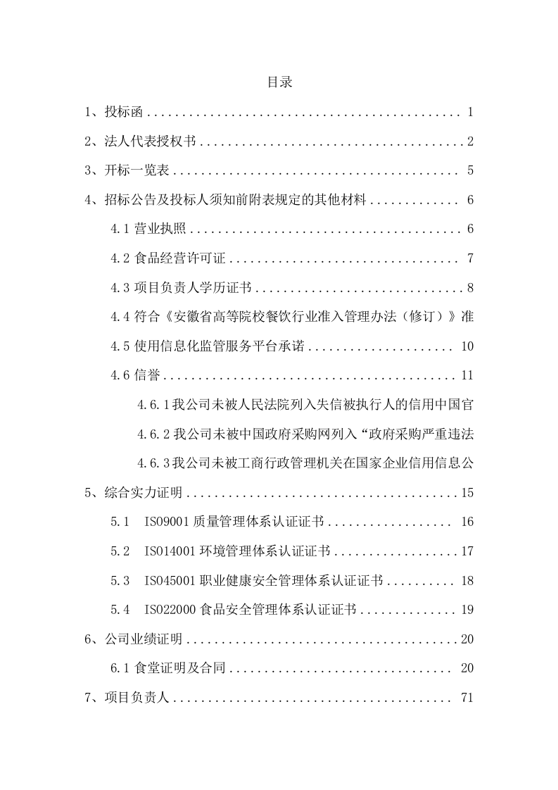 大学食堂二包投标方案（216页） 第2页