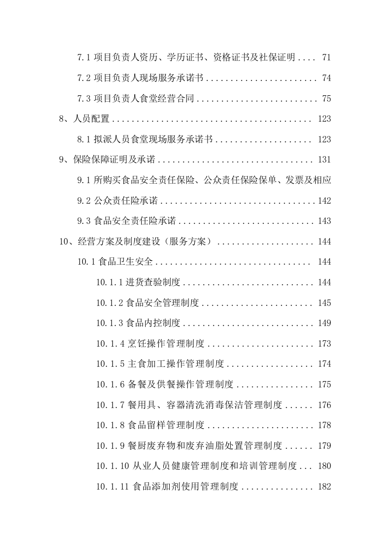 大学食堂二包投标方案（216页） 第3页