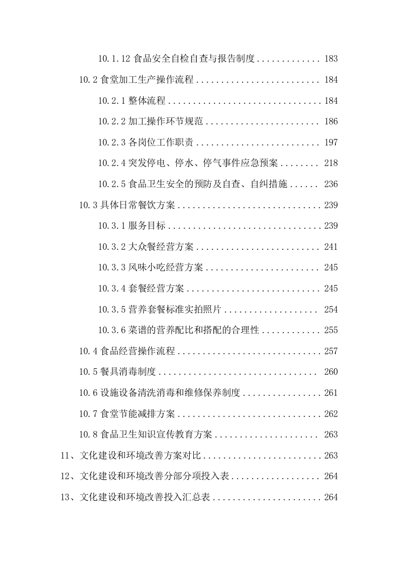 大学食堂二包投标方案（216页） 第4页