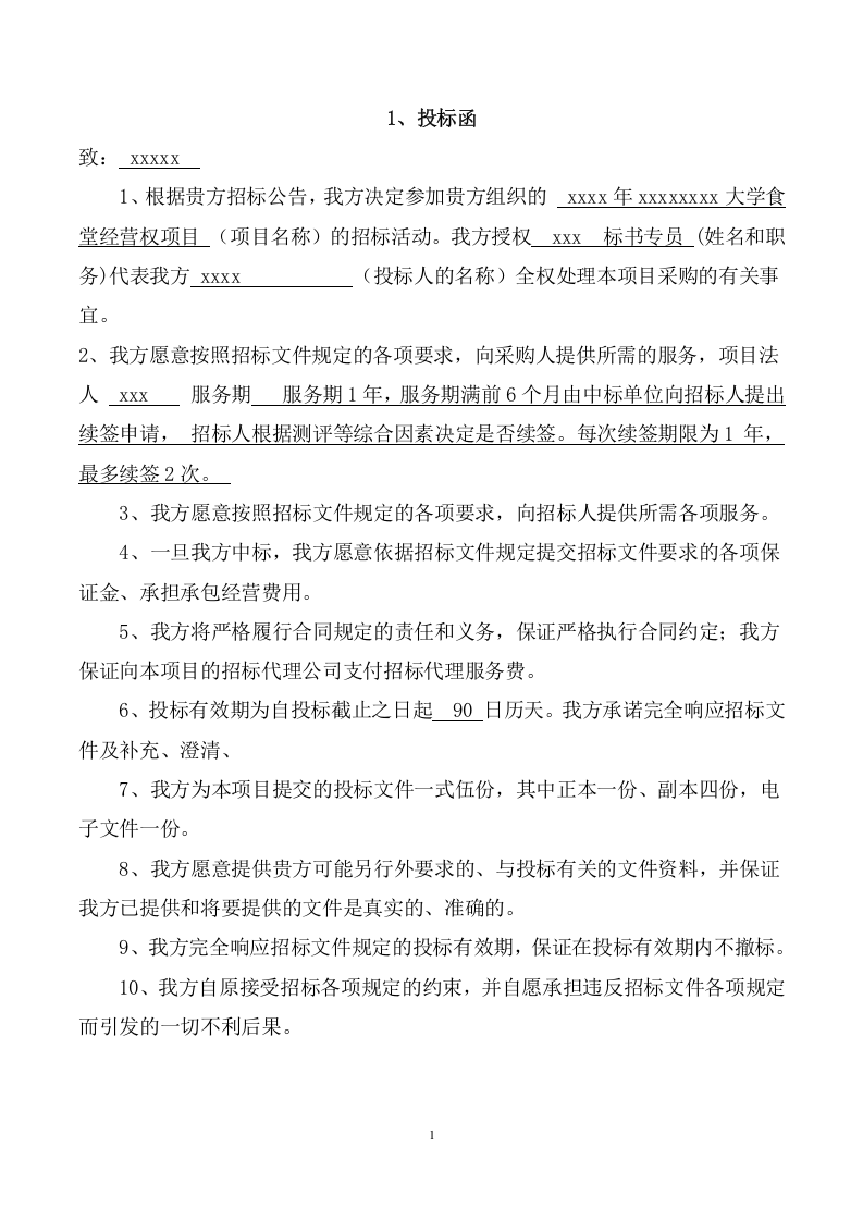 大学食堂二包投标方案（216页） 第6页