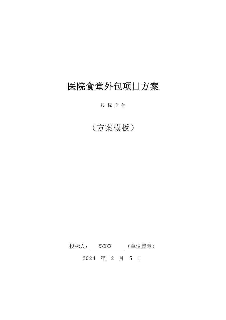 医院食堂外包服务投标方案（22页） 第1页