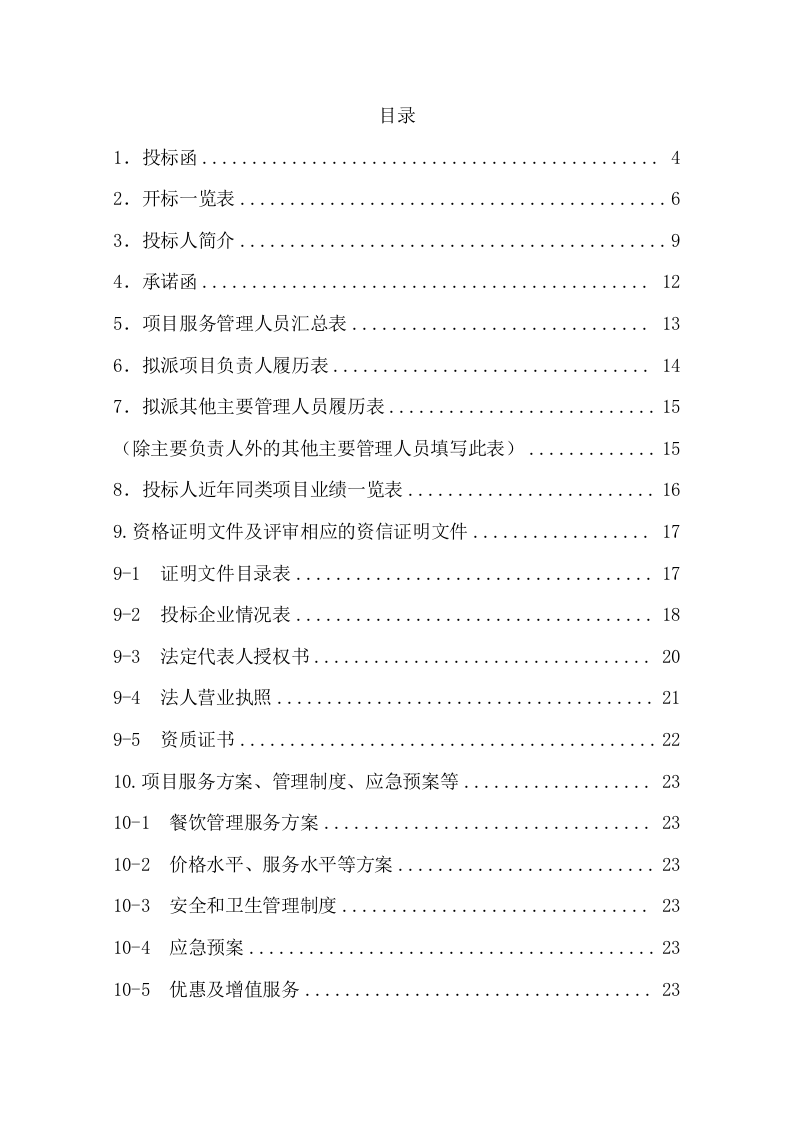 医院食堂外包服务投标方案（22页） 第2页