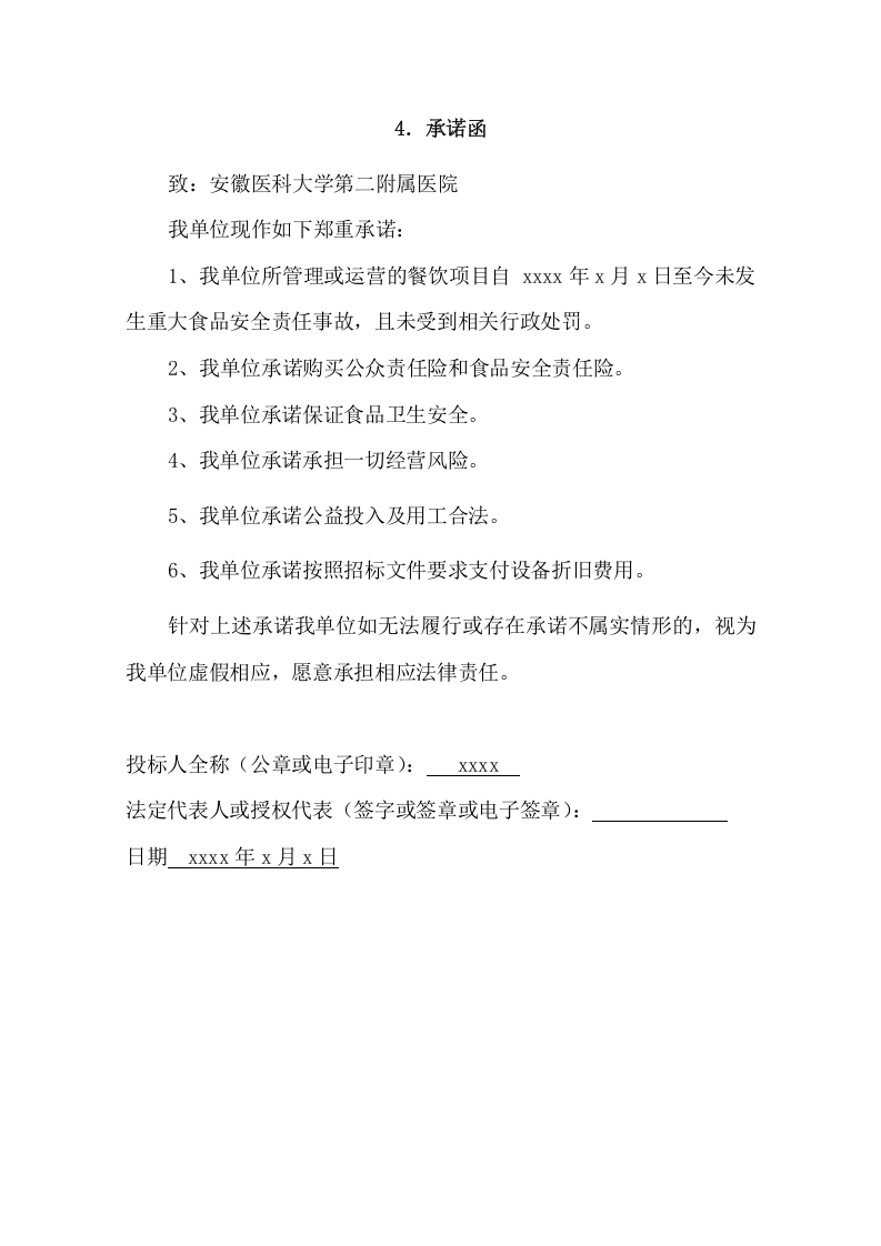 医院食堂外包服务投标方案（22页） 第10页