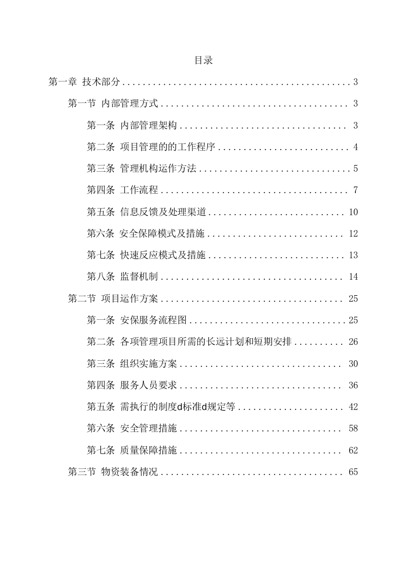 保安服务投标方案（64页） 第2页