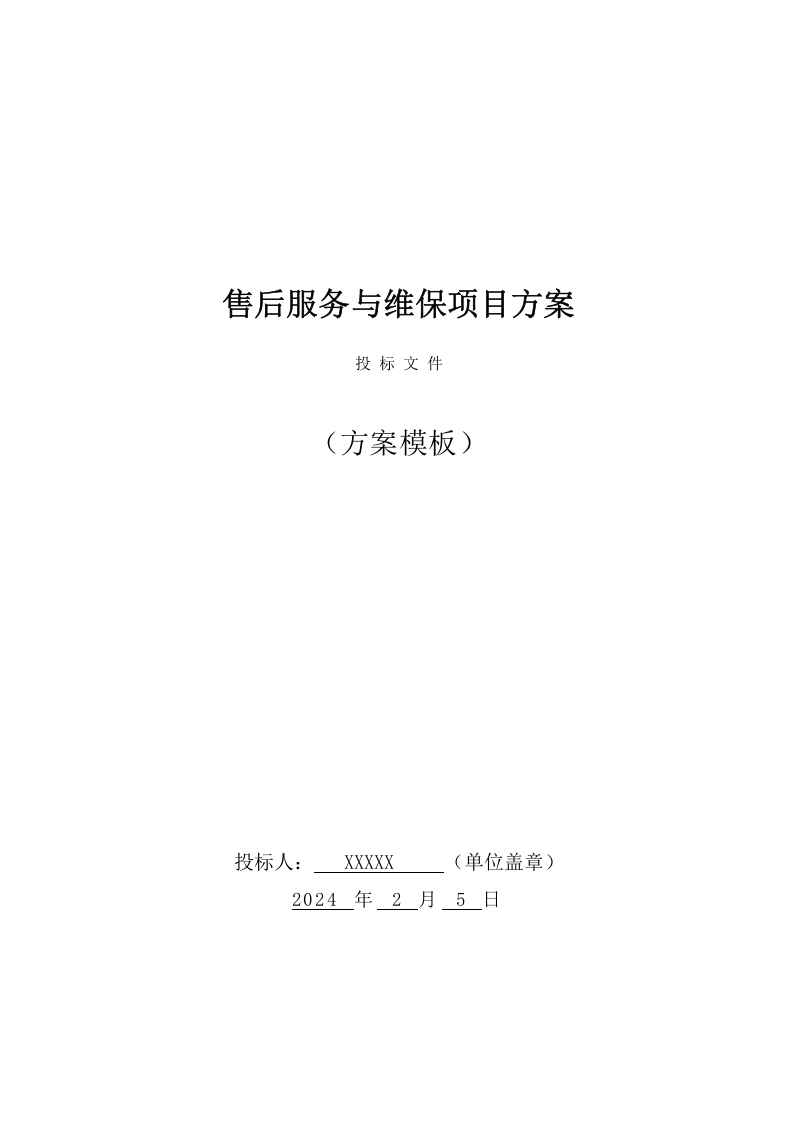 售后服务与维保投标方案（18页） 第1页