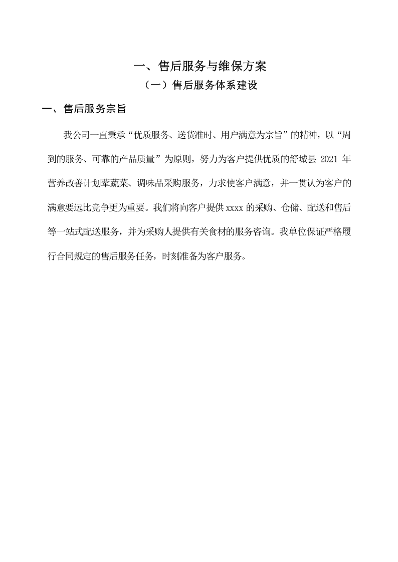 售后服务与维保投标方案（18页） 第2页