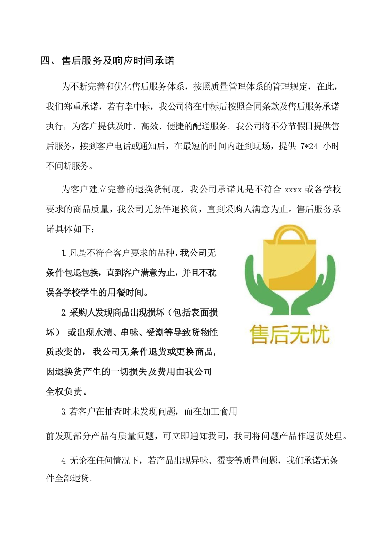 售后服务与维保投标方案（18页） 第7页