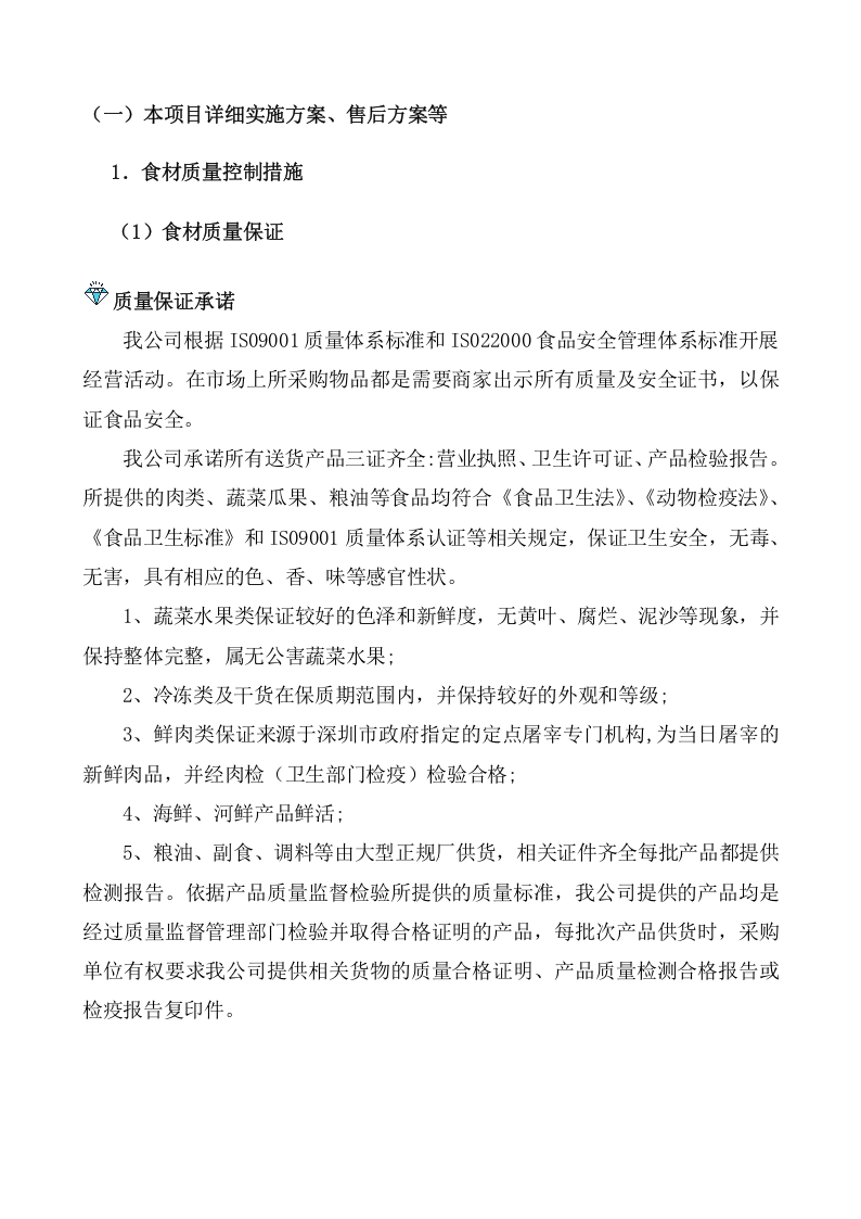 采购食材实施方案（86页） 第1页