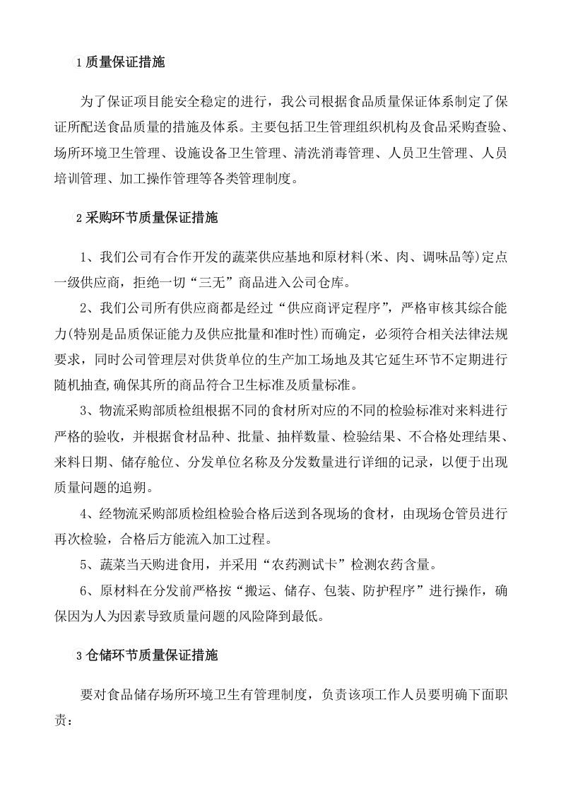 采购食材实施方案（86页） 第2页