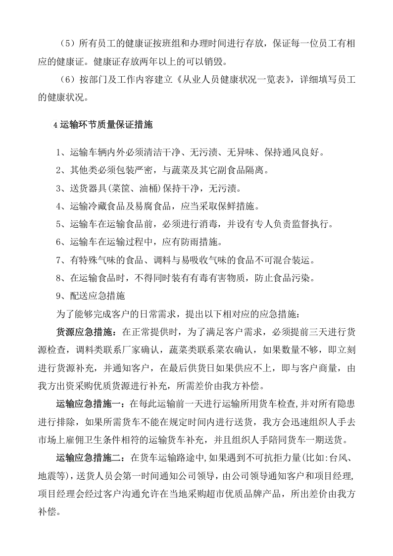 采购食材实施方案（86页） 第5页