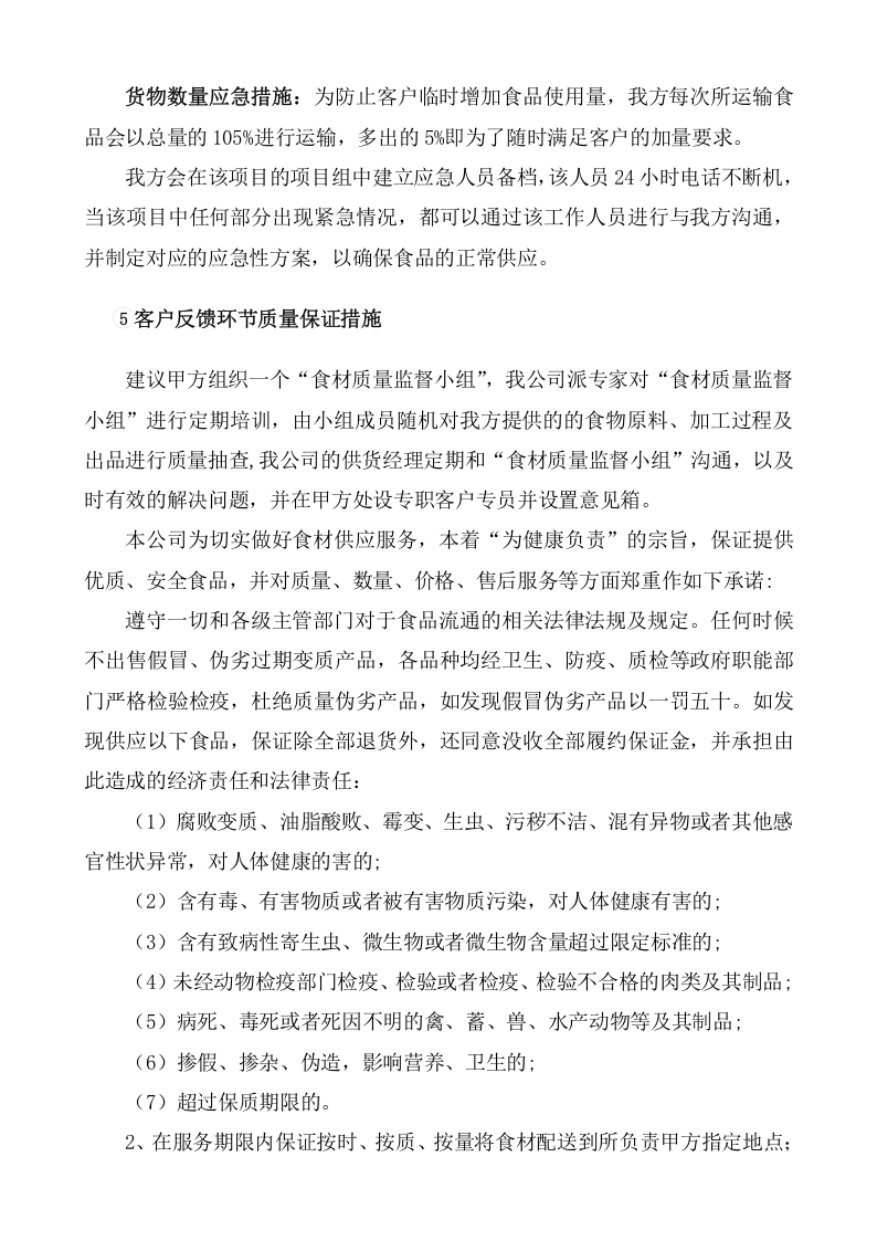 采购食材实施方案（86页） 第6页