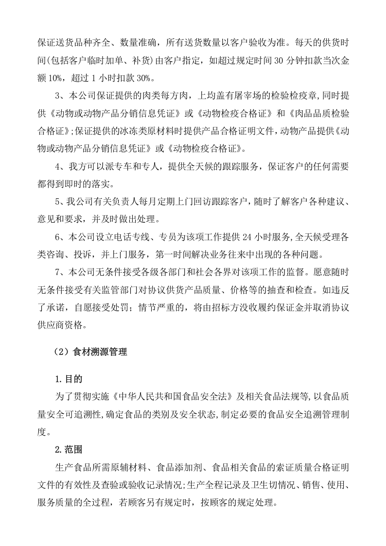 采购食材实施方案（86页） 第7页