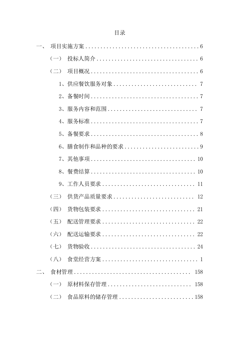 食堂外包采购项目投标方案（240页） 第2页