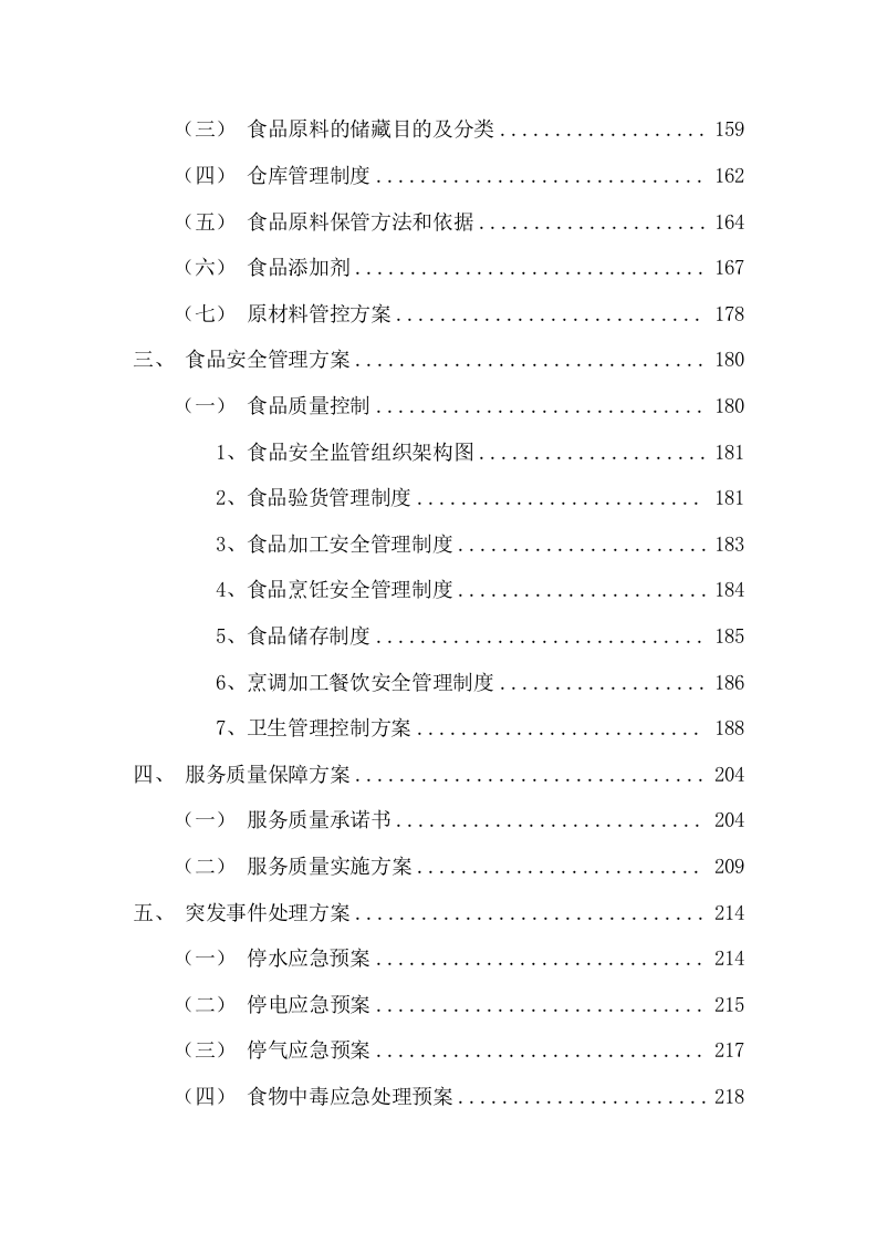 食堂外包采购项目投标方案（240页） 第3页