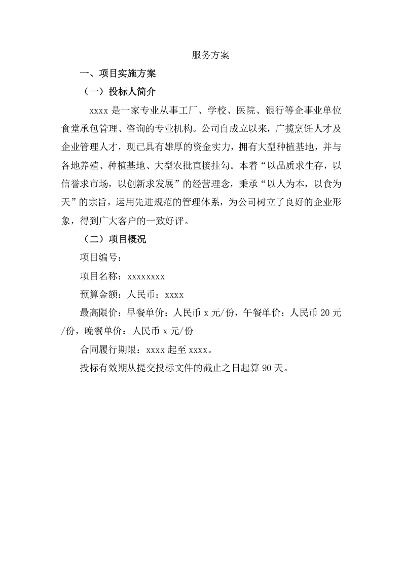 食堂外包采购项目投标方案（240页） 第5页