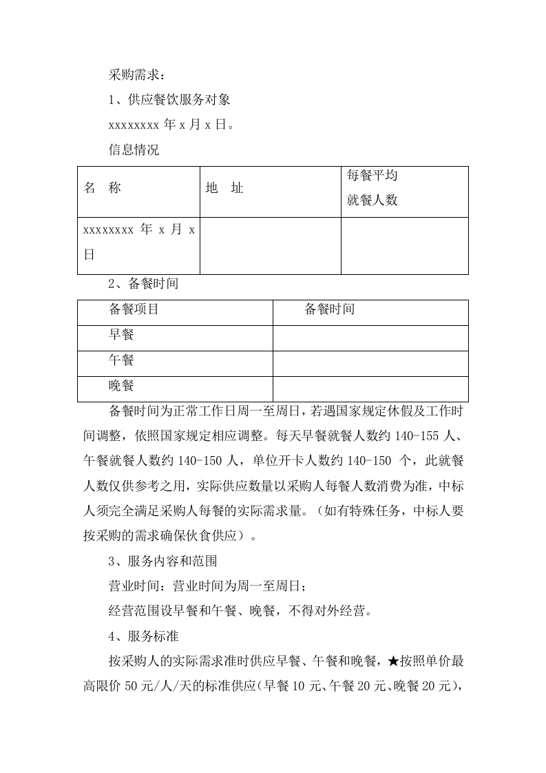 食堂外包采购项目投标方案（240页） 第6页