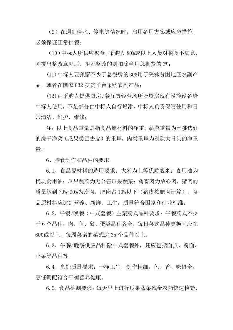 食堂外包采购项目投标方案（240页） 第8页