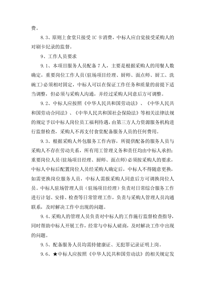 食堂外包采购项目投标方案（240页） 第10页