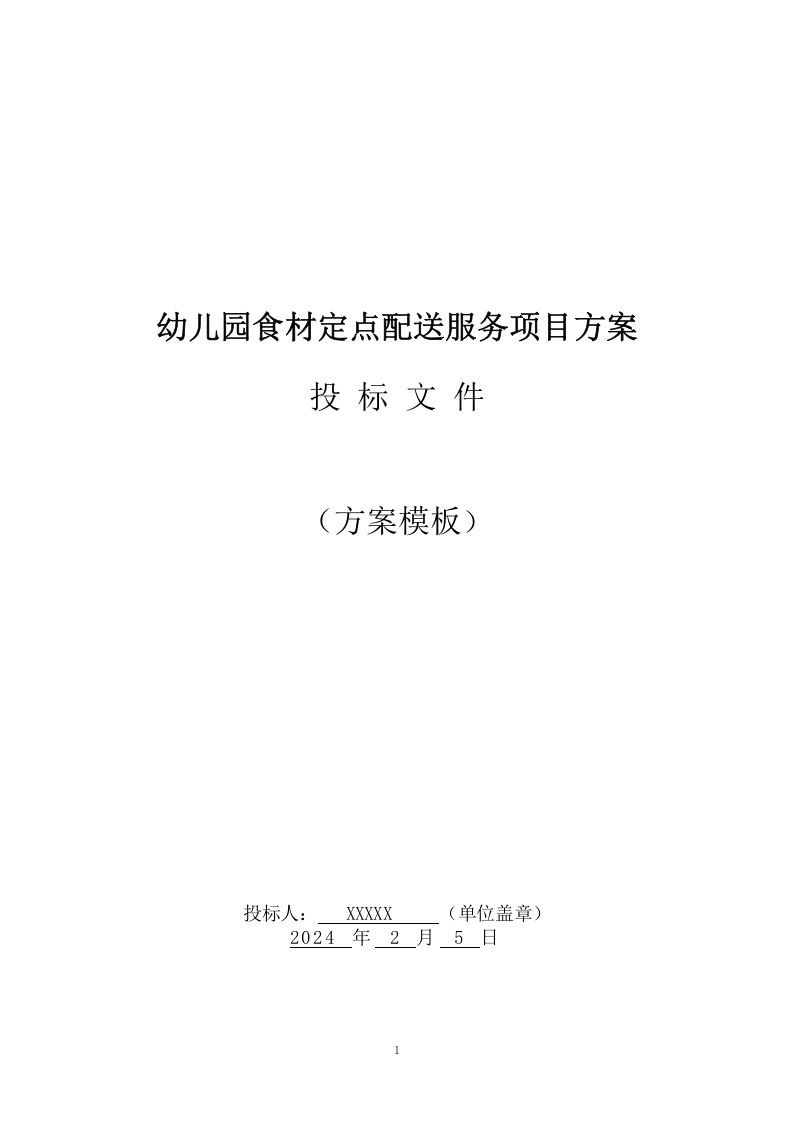 公办幼儿园食材定点配送服务投标方案（192页） 第1页