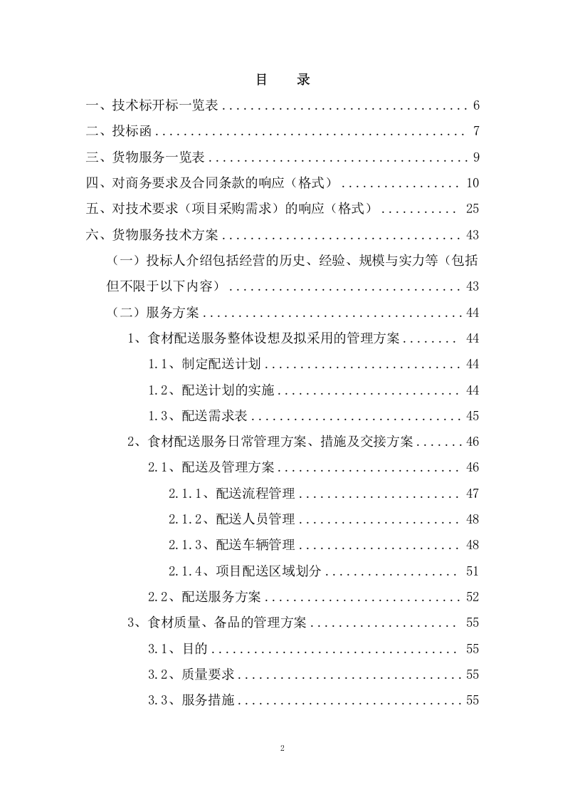 公办幼儿园食材定点配送服务投标方案（192页） 第2页