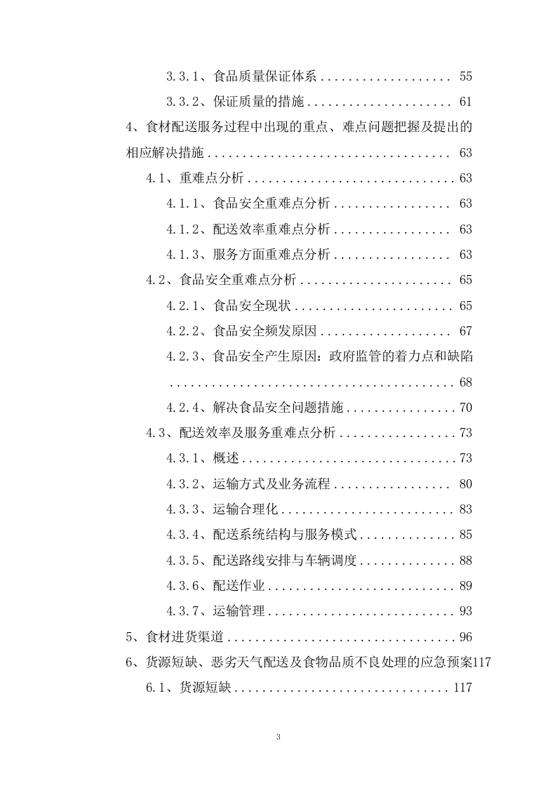 公办幼儿园食材定点配送服务投标方案（192页） 第3页