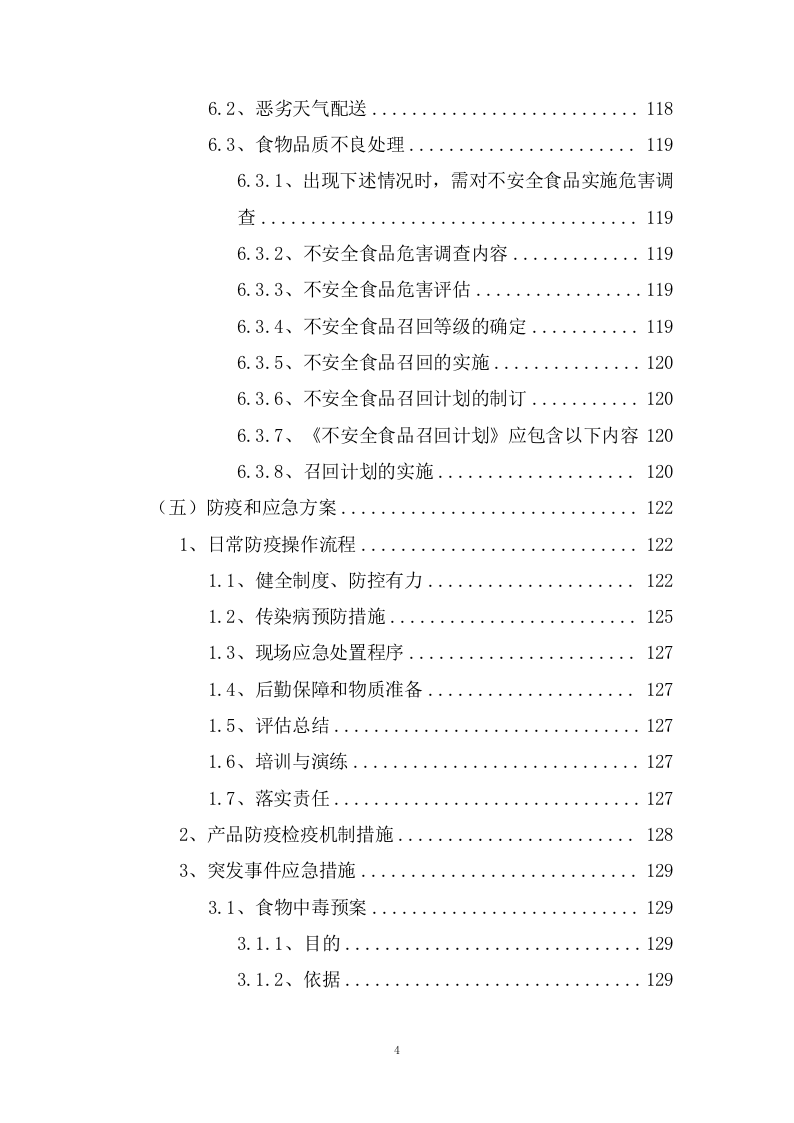 公办幼儿园食材定点配送服务投标方案（192页） 第4页