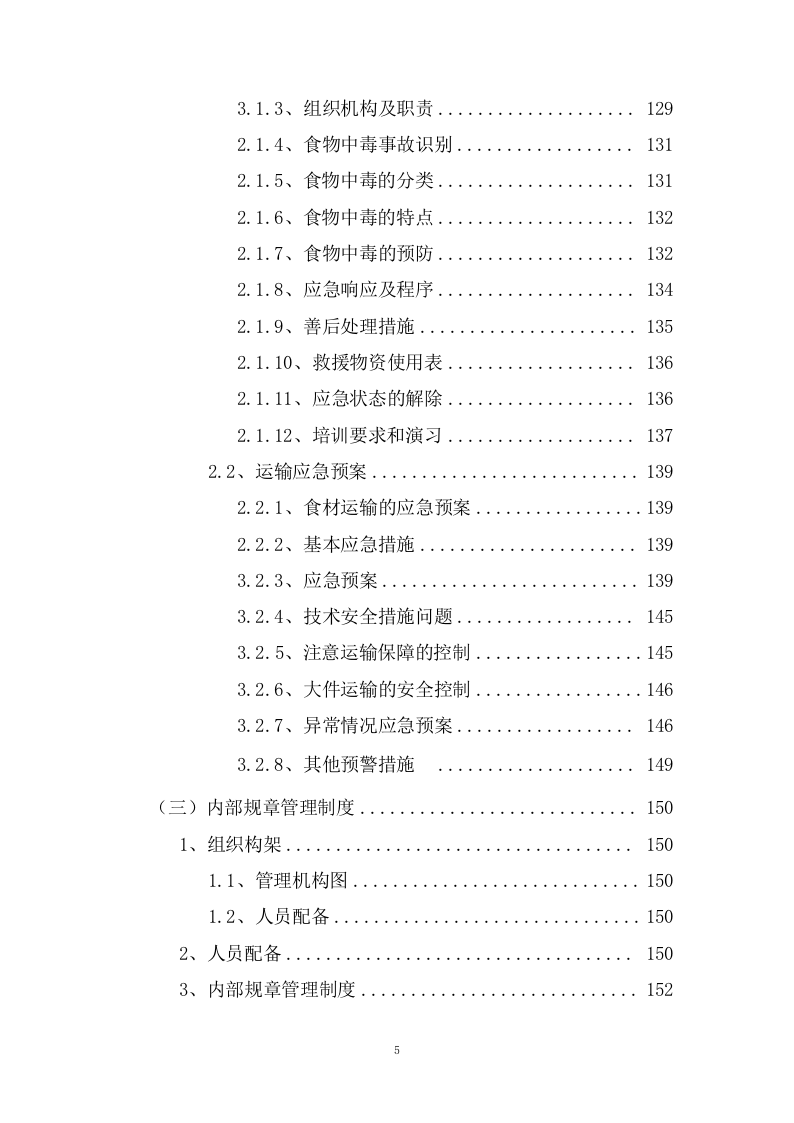公办幼儿园食材定点配送服务投标方案（192页） 第5页