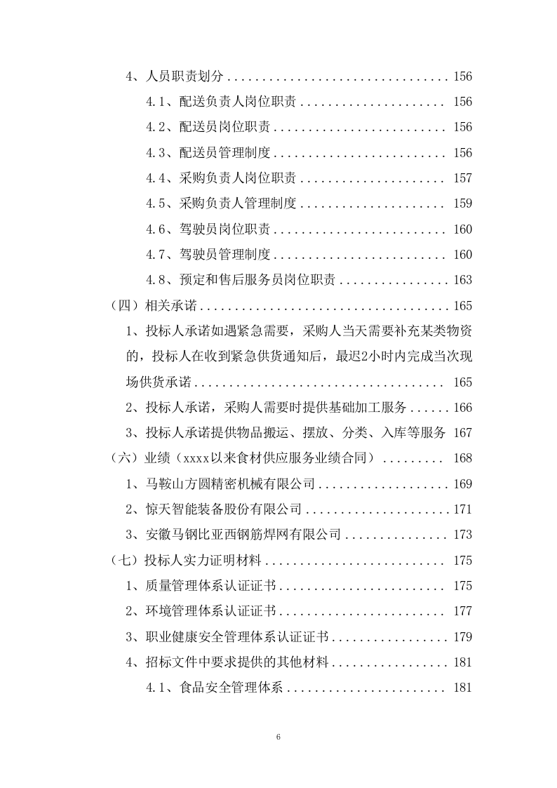 公办幼儿园食材定点配送服务投标方案（192页） 第6页