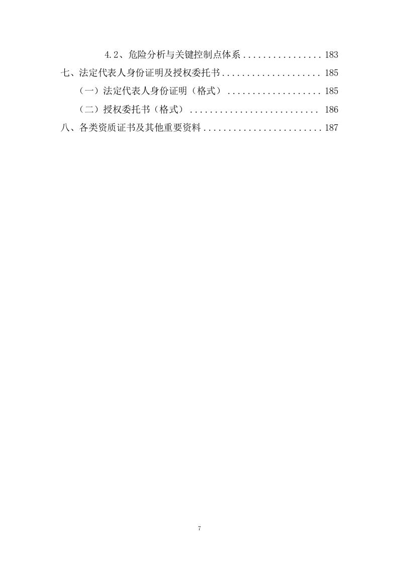 公办幼儿园食材定点配送服务投标方案（192页） 第7页