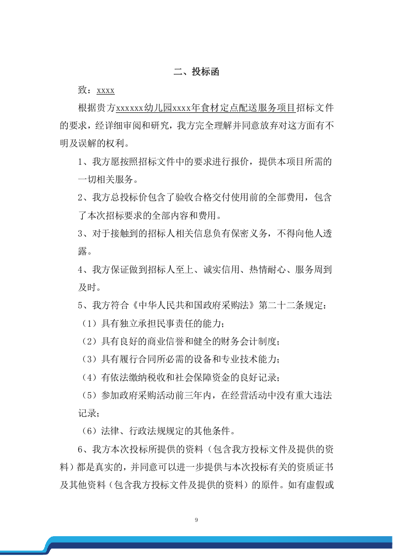 公办幼儿园食材定点配送服务投标方案（192页） 第9页