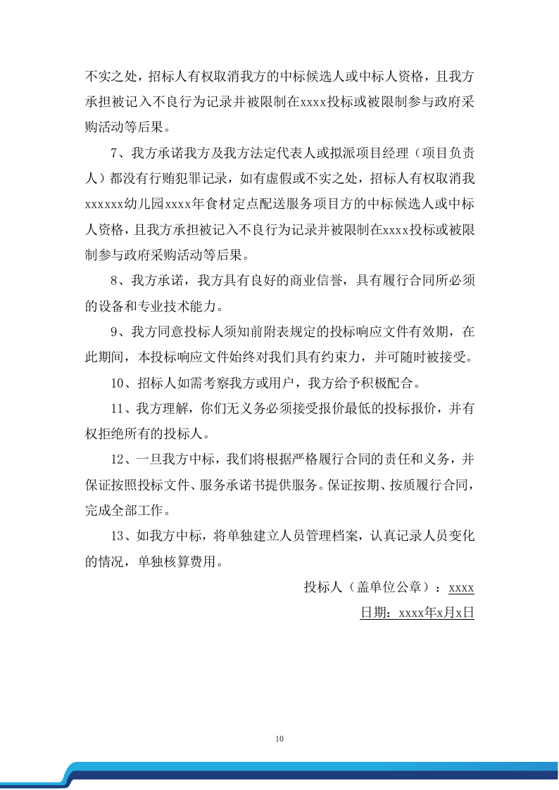 公办幼儿园食材定点配送服务投标方案（192页） 第10页