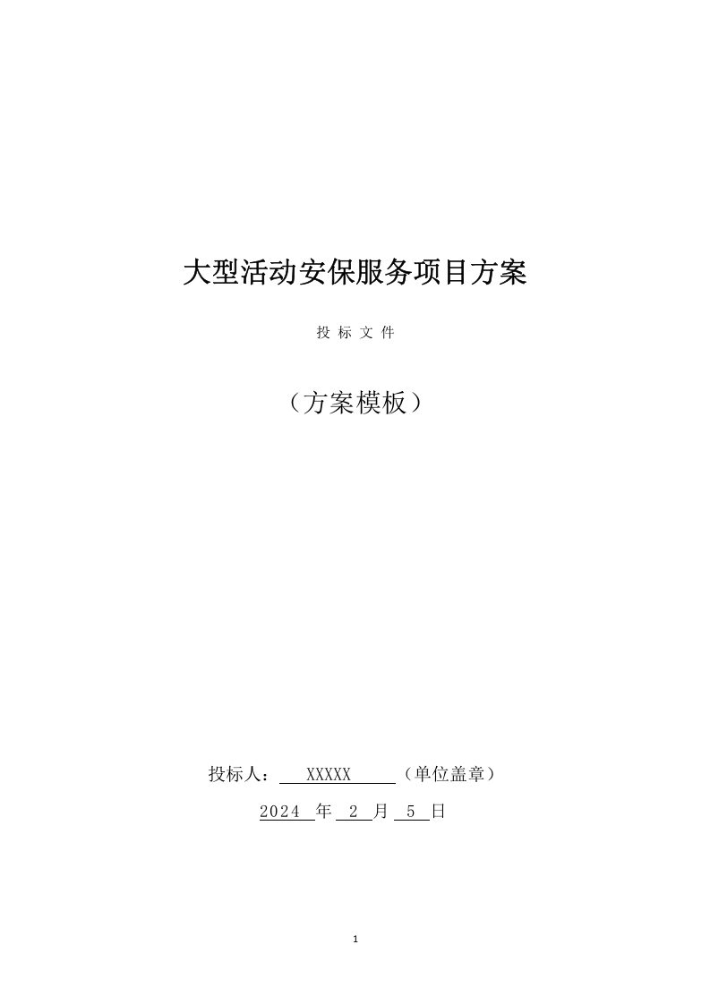 大型活动安保服务项目方案（318页） 第1页