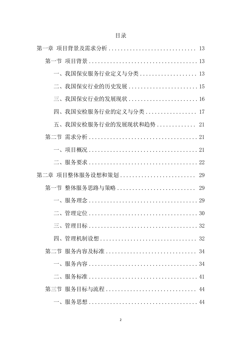 大型活动安保服务项目方案（318页） 第2页