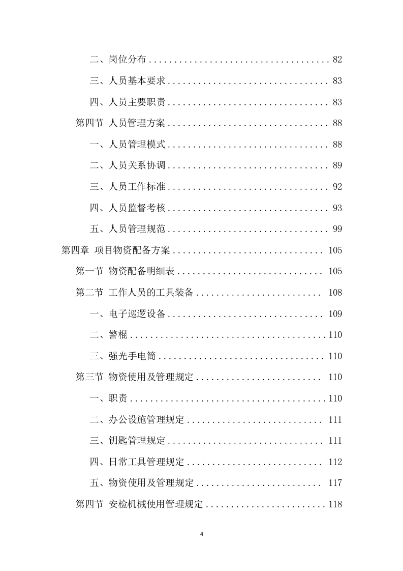 大型活动安保服务项目方案（318页） 第4页