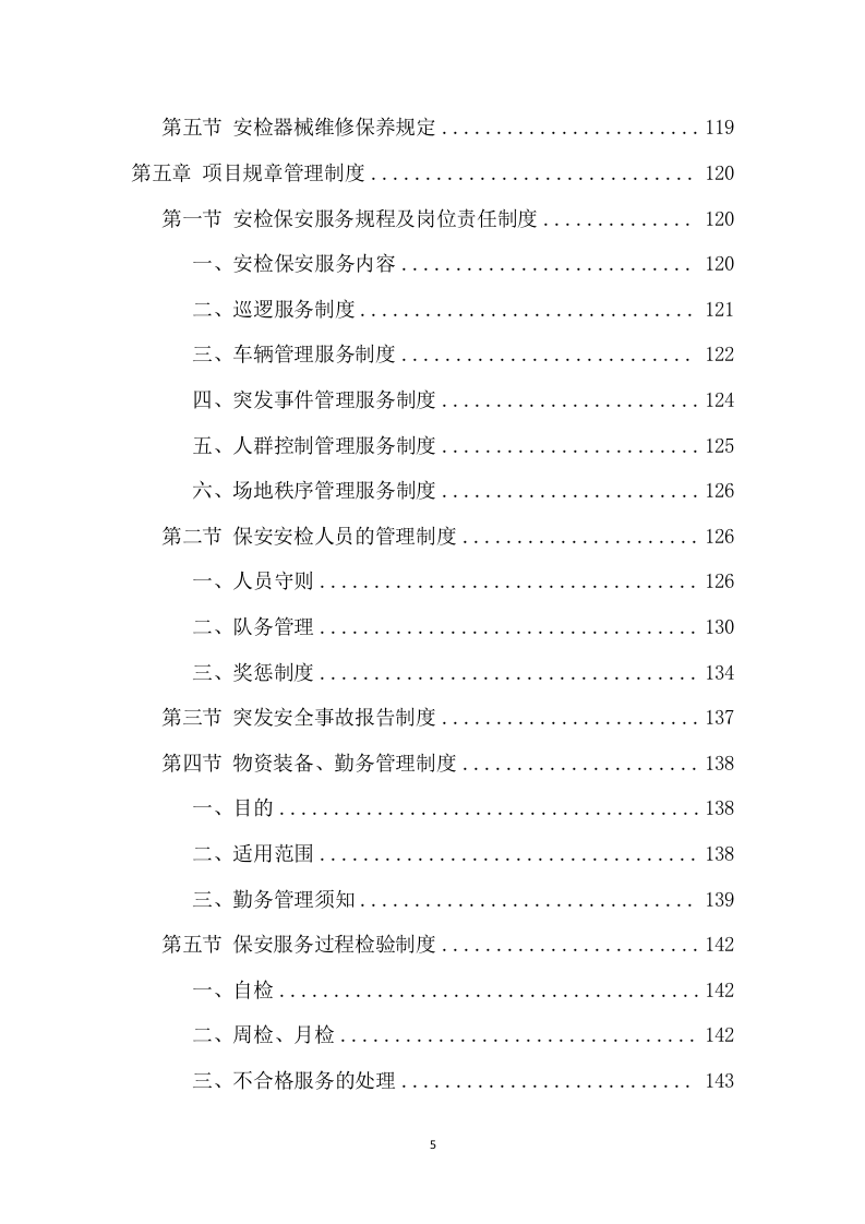 大型活动安保服务项目方案（318页） 第5页