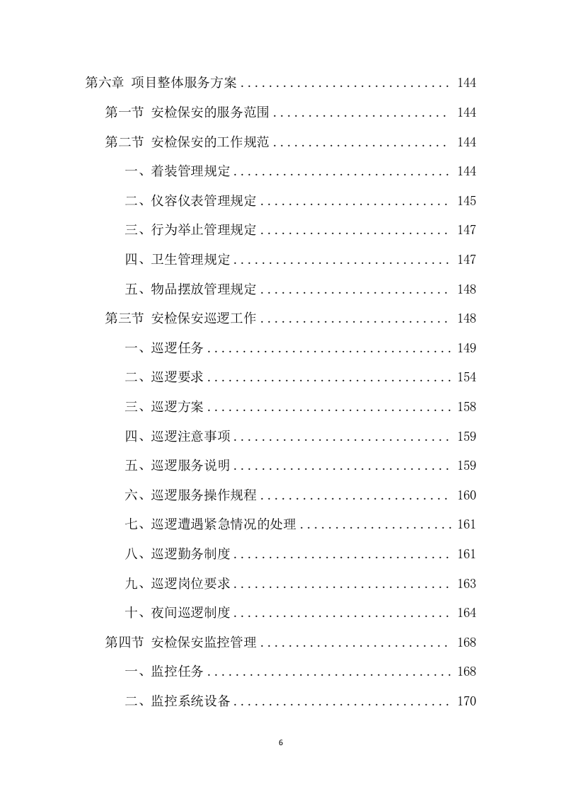 大型活动安保服务项目方案（318页） 第6页
