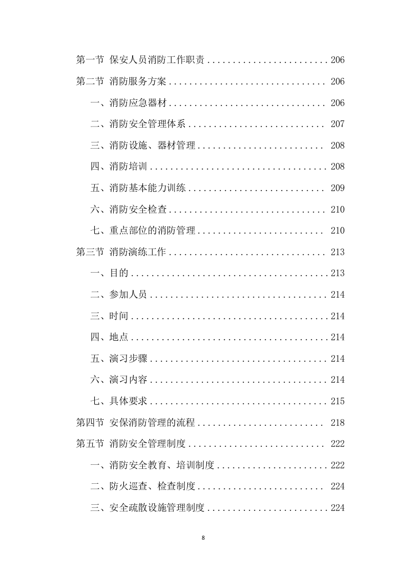 大型活动安保服务项目方案（318页） 第8页