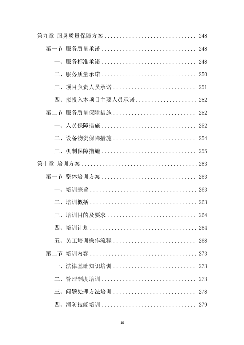 大型活动安保服务项目方案（318页） 第10页