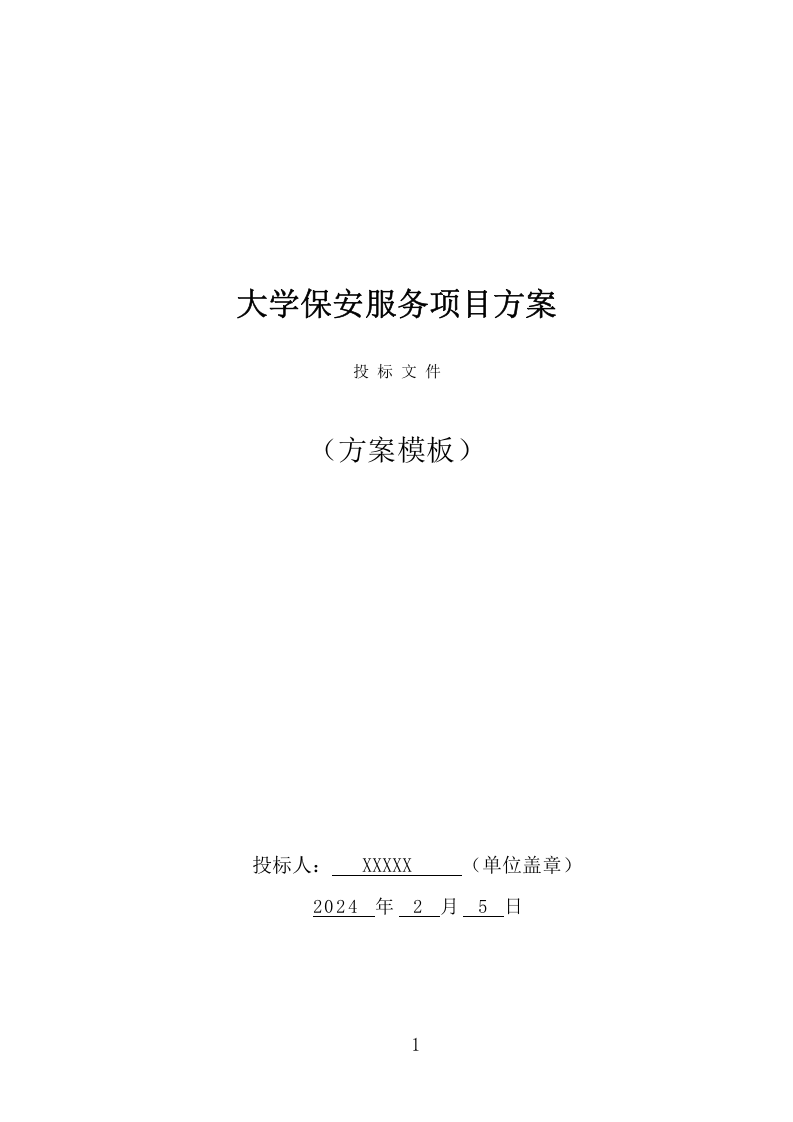 大学保安服务项目方案（386页） 第1页