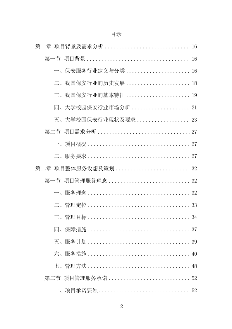 大学保安服务项目方案（386页） 第2页
