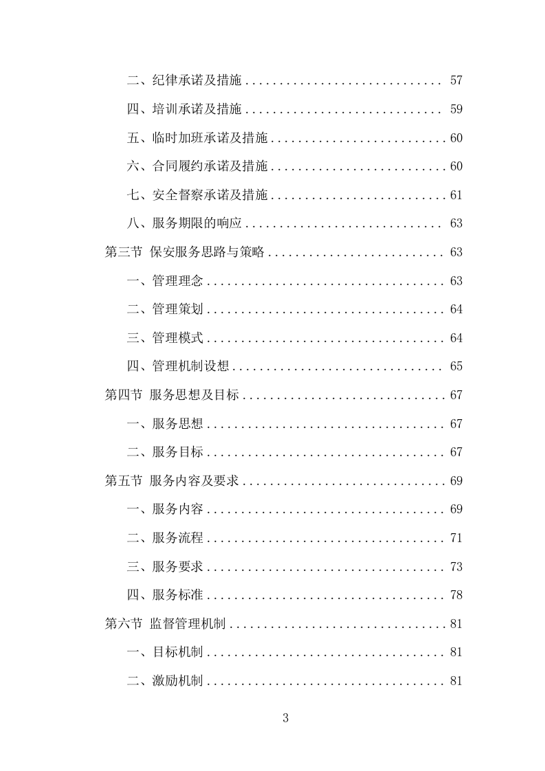 大学保安服务项目方案（386页） 第3页