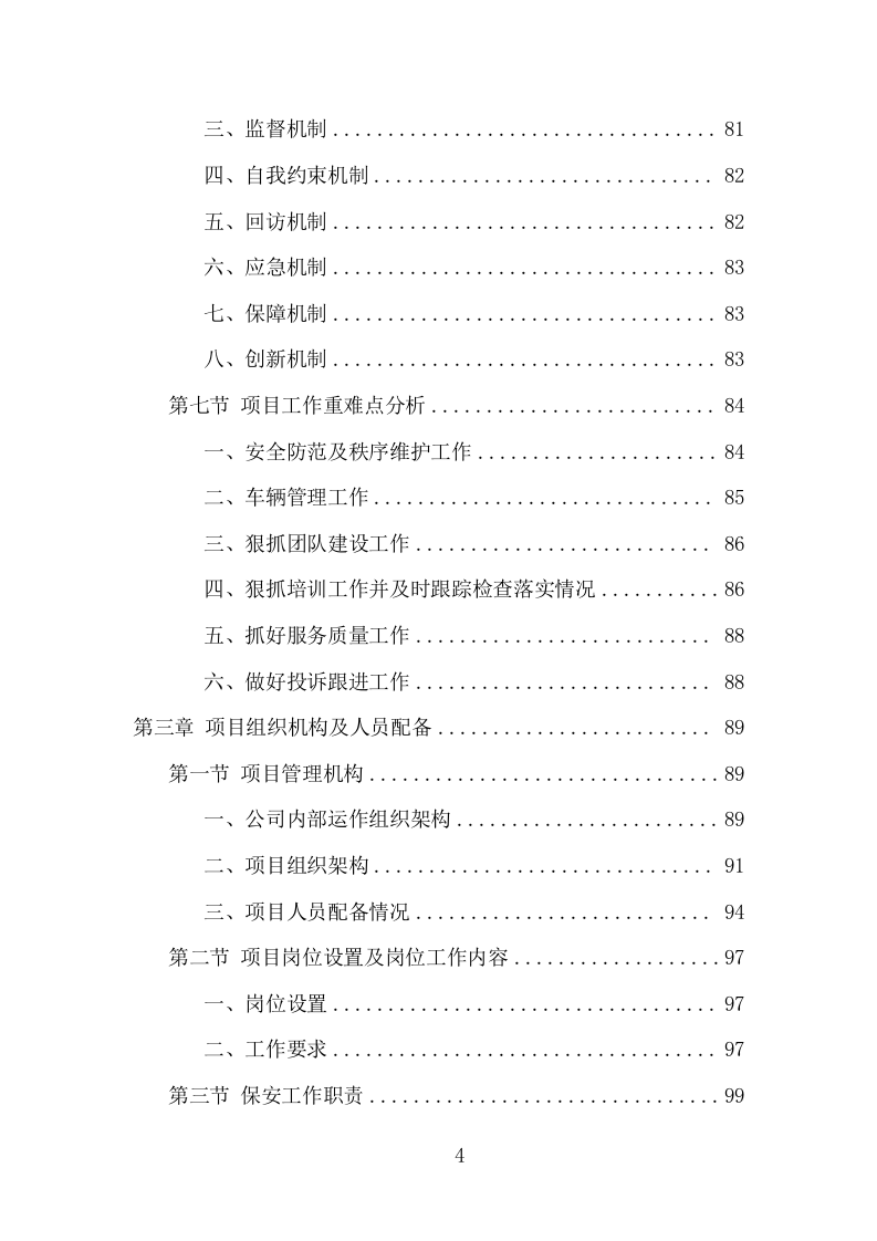 大学保安服务项目方案（386页） 第4页